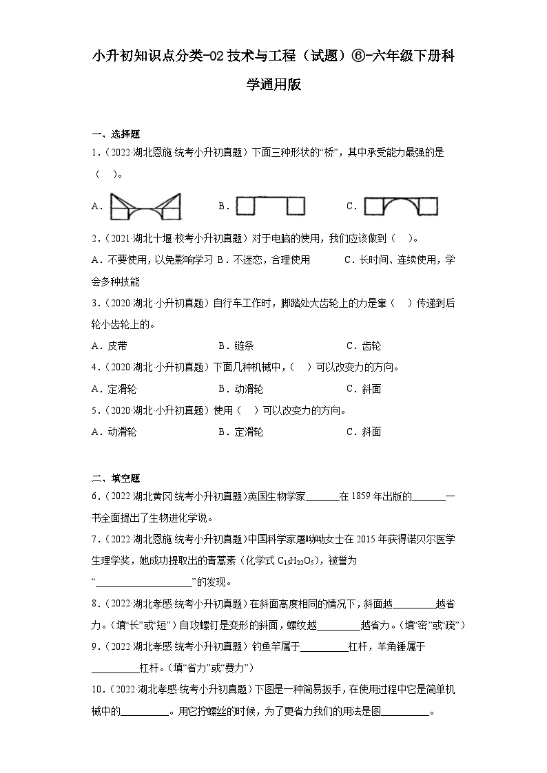 小升初知识点分类-02技术与工程（试题）⑥-六年级下册科学通用版