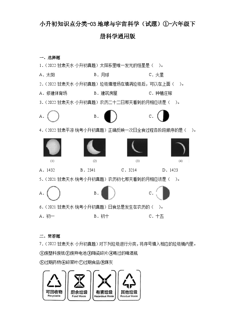 小升初知识点分类-03地球与宇宙科学（试题）①-六年级下册科学通用版