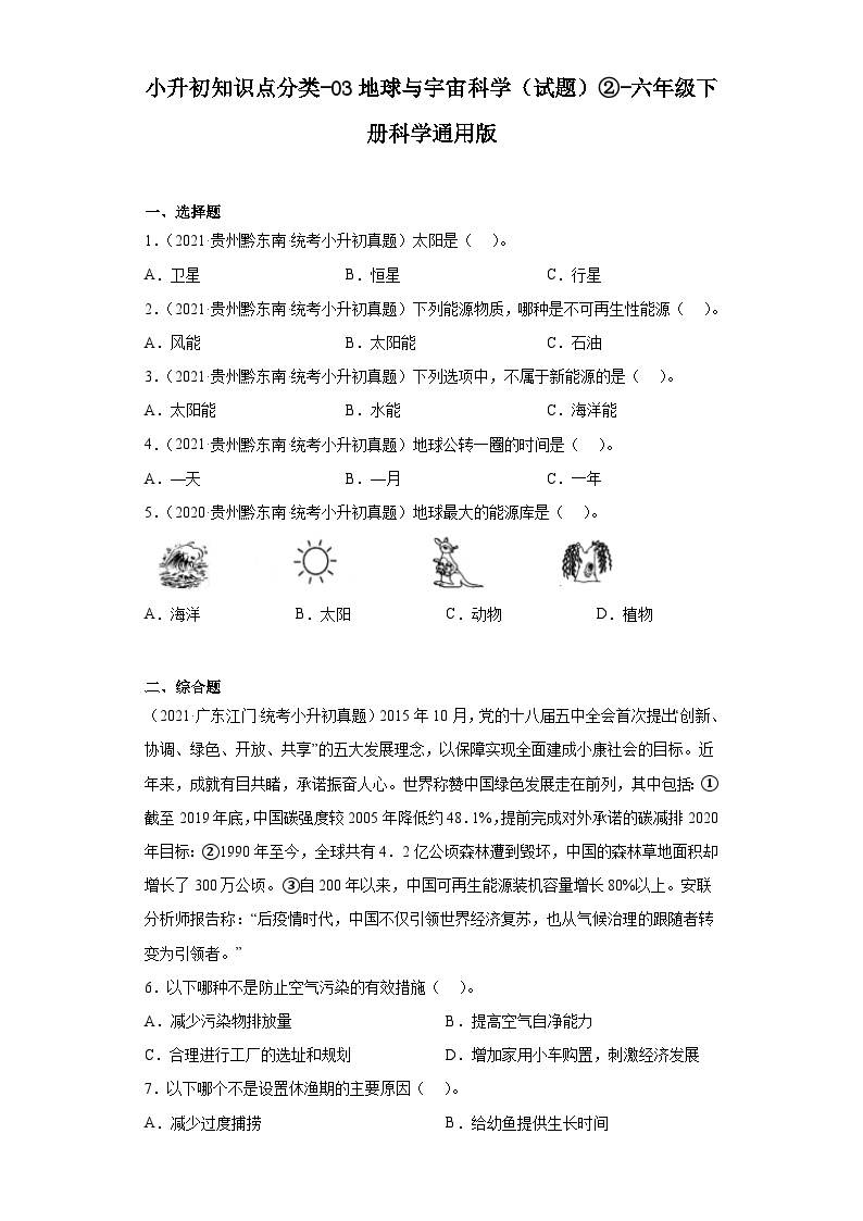 小升初知识点分类-03地球与宇宙科学（试题）②-六年级下册科学通用版