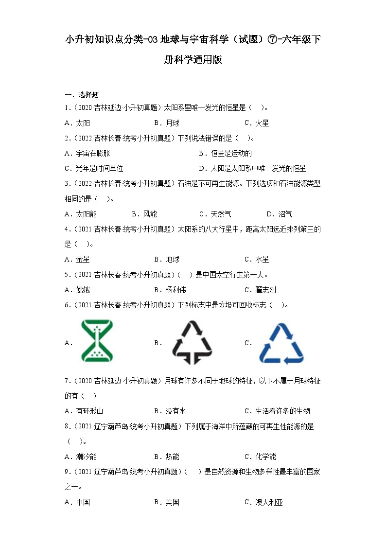 小升初知识点分类-03地球与宇宙科学（试题）⑦-六年级下册科学通用版