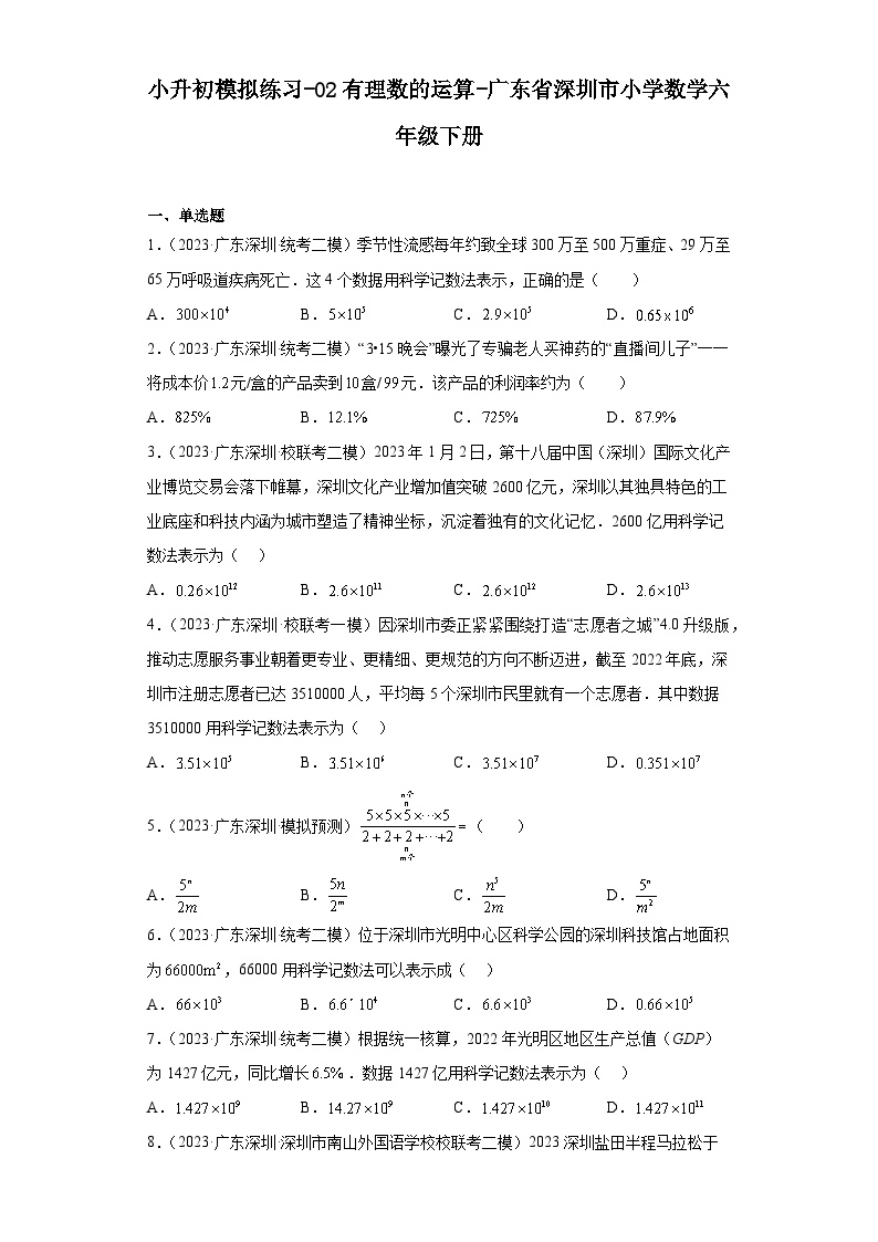 小升初模拟练习-02有理数的运算-广东省深圳市小学数学六年级下册