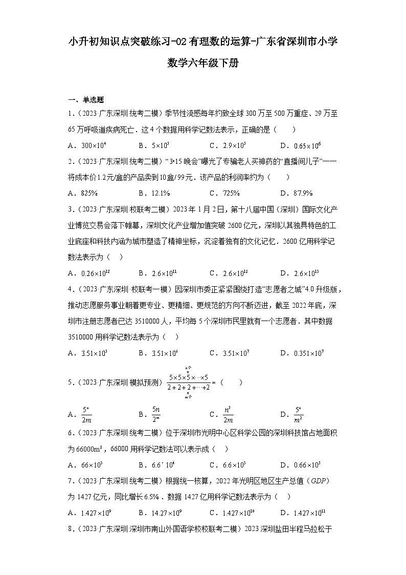 小升初知识点突破练习-02有理数的运算-广东省深圳市小学数学六年级下册