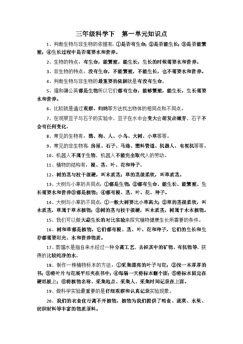 【期末复习】第一单元生物资源——冀人版三年级下册科学单元知识点总结01
