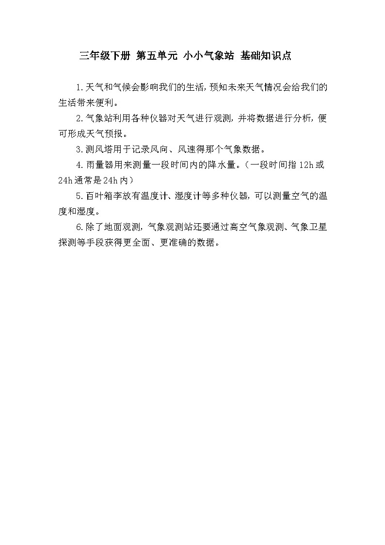 【期末复习】第五单元小小气象站——冀人版三年级下册科学单元知识点总结01