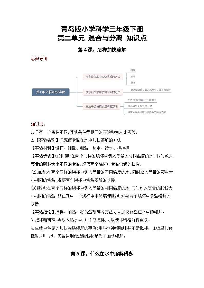 【期末复习】第二单元 混合与分离——三年级下册科学单元知识点总结(青岛版)01