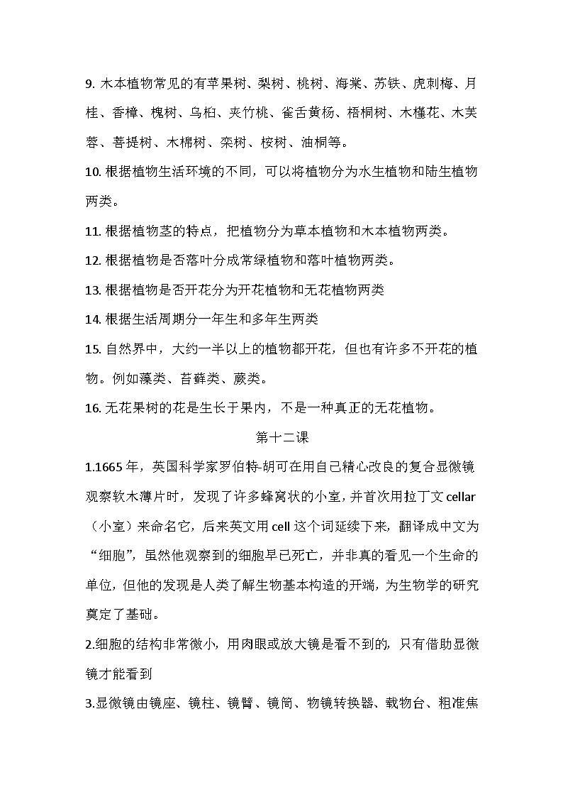 【期末复习】第四单元多样的生物——冀人版五年级下册科学单元知识点总结第2页