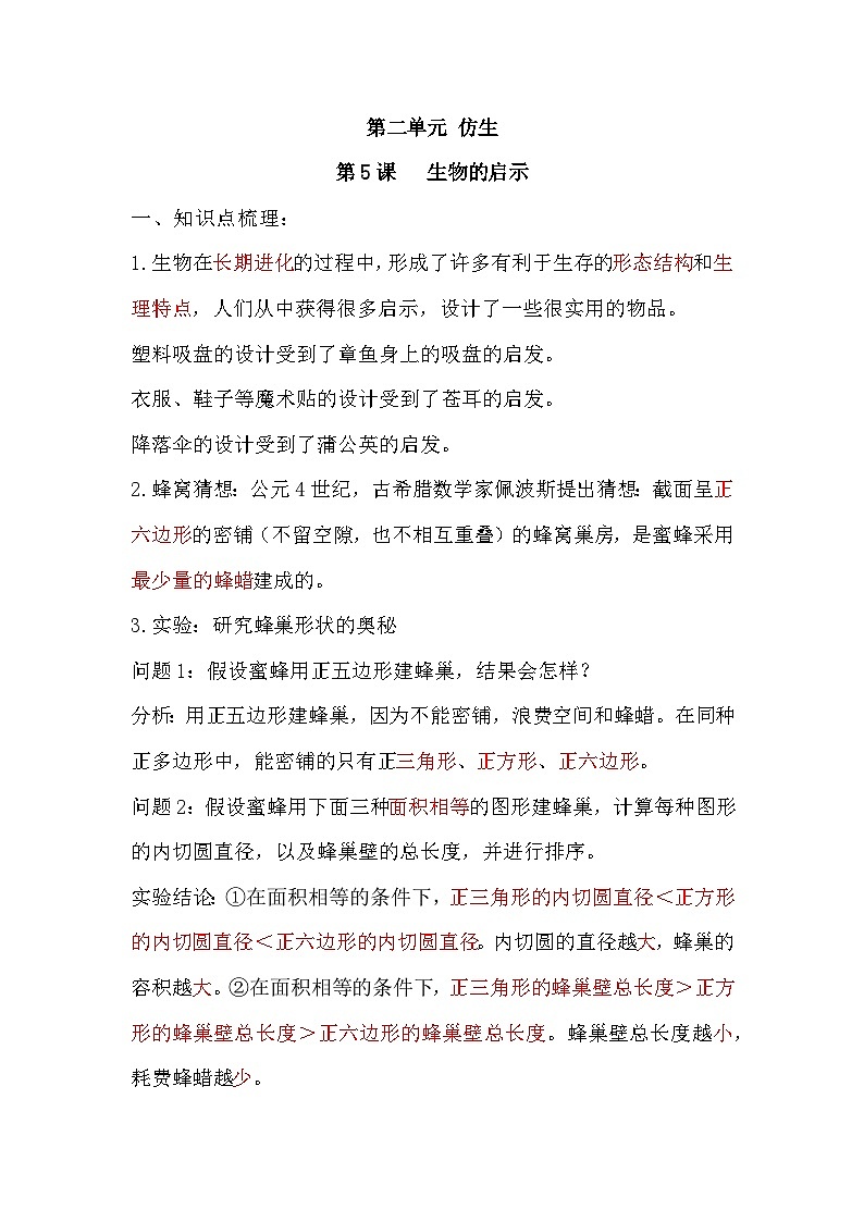 【期末复习】第二单元 仿生——五年级下册科学单元知识点总结(苏教版)01
