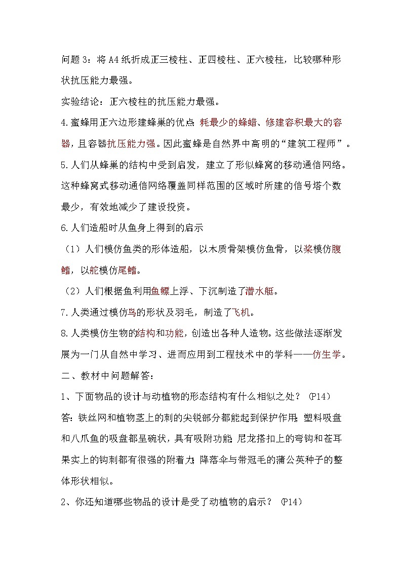 【期末复习】第二单元 仿生——五年级下册科学单元知识点总结(苏教版)02