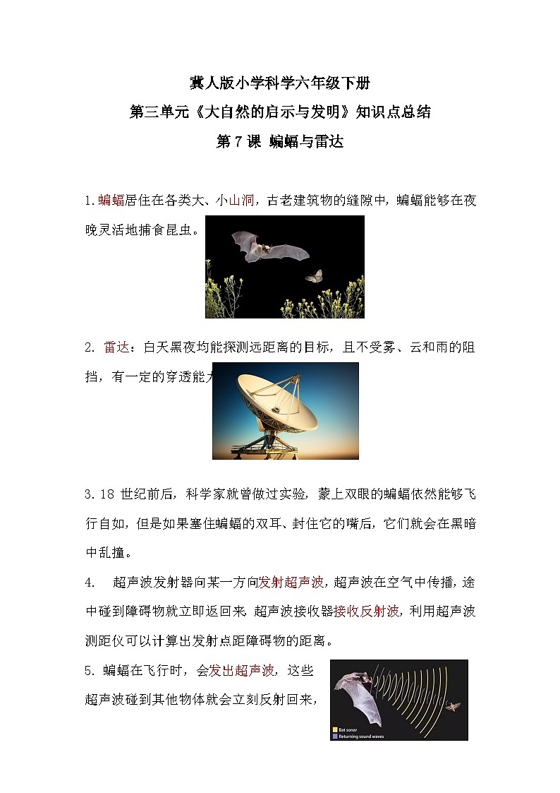 【期末复习】第三单元《大自然的启与发明示》冀人版六年级下册科学单元知识点总结01