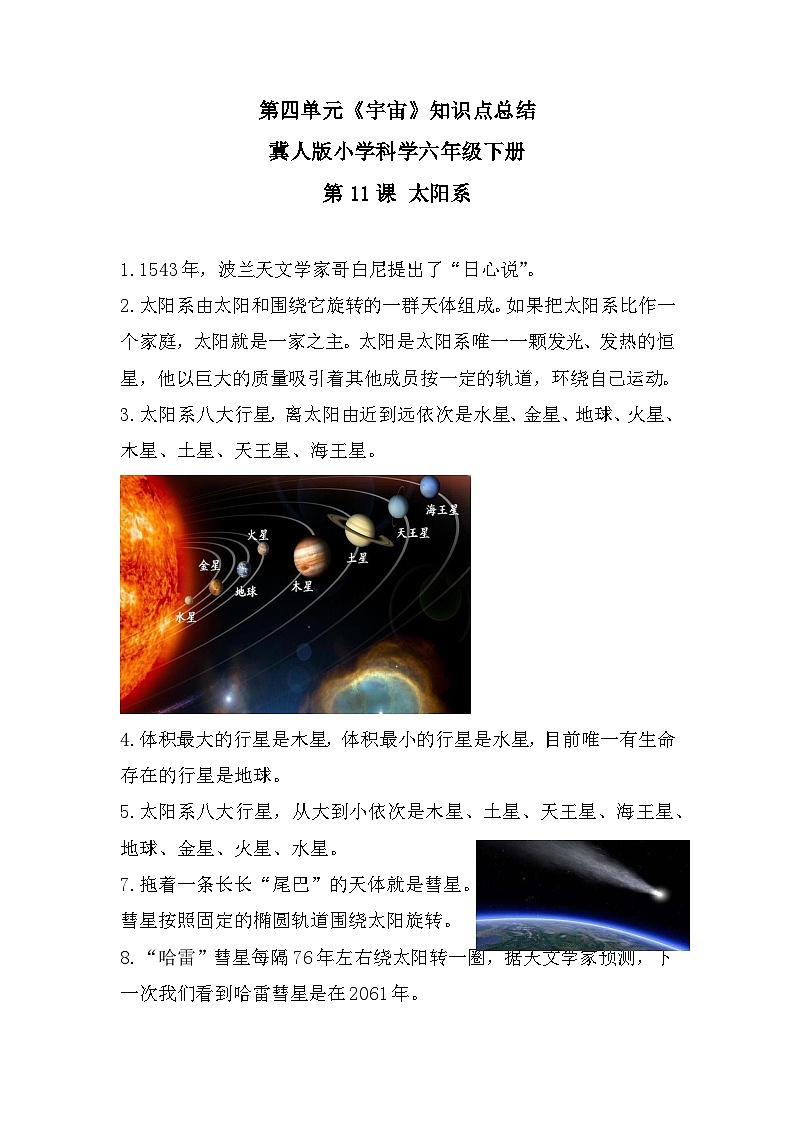 【期末复习】第四单元《宇宙》冀人版六年级下册科学单元知识点总结01