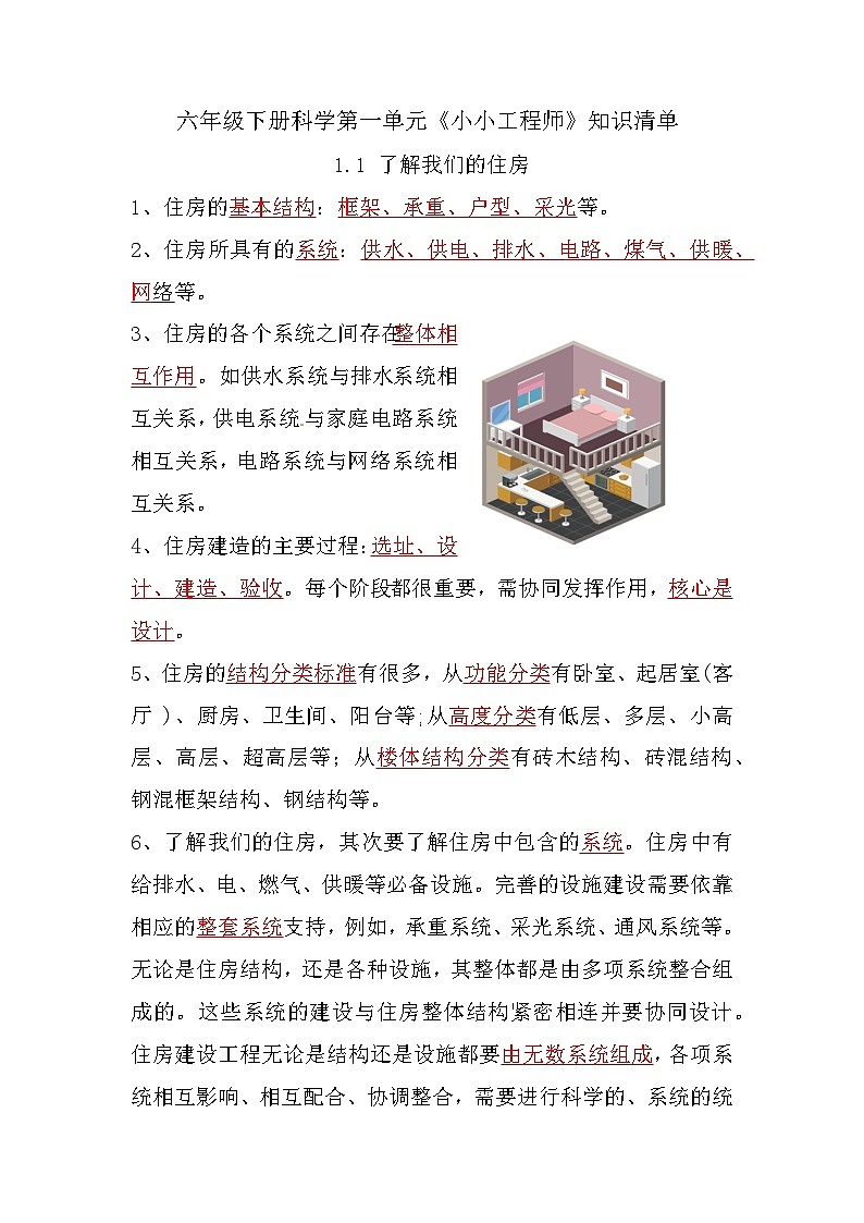 【期末复习】第一单元《小小工程师》知识点总结——教科版六年级下册科学单元知识点总结01