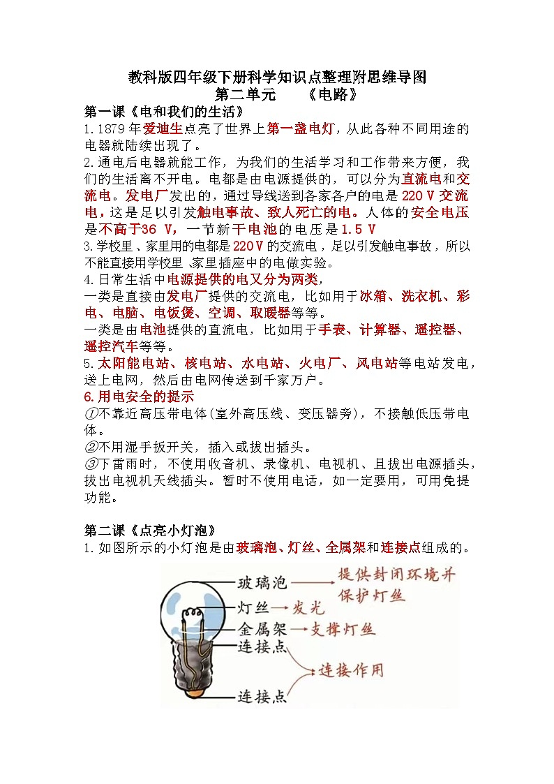 【期末复习】第二单元 电路——教科版四年级下册科学单元知识点总结+思维导图01