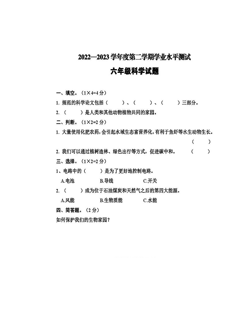 河南省驻马店市平舆县2022-2023学年六年级下学期期中考试科学试题第1页