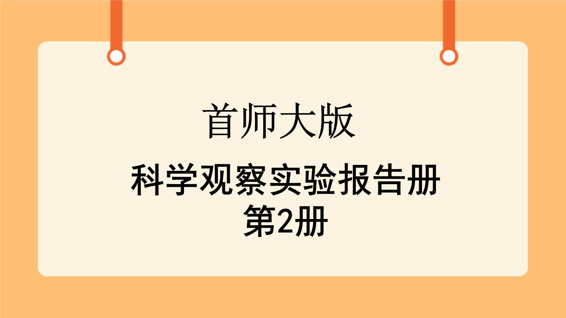 首师大版科学三年级下学期课件PPT+教学设计整套