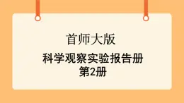 《0.科学观察实验报告册》课件