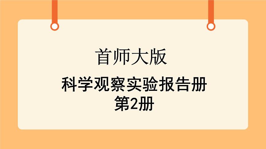 《0.科學(xué)觀察實(shí)驗(yàn)報(bào)告冊(cè)》課件第1頁(yè)