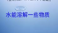 首师大版三年级下册1.水能溶解一些物质评优课课件ppt