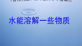 首师大版三年级下册1.水能溶解一些物质评优课课件ppt