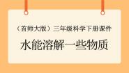 首师大版三年级下册1.水能溶解一些物质完整版ppt课件