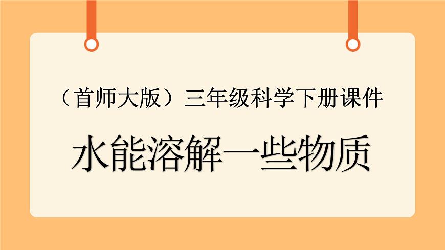 《1.水能溶解一些物質(zhì)》第二課時(shí) 課件第1頁