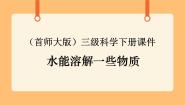 首师大版三年级下册1.水能溶解一些物质精品ppt课件