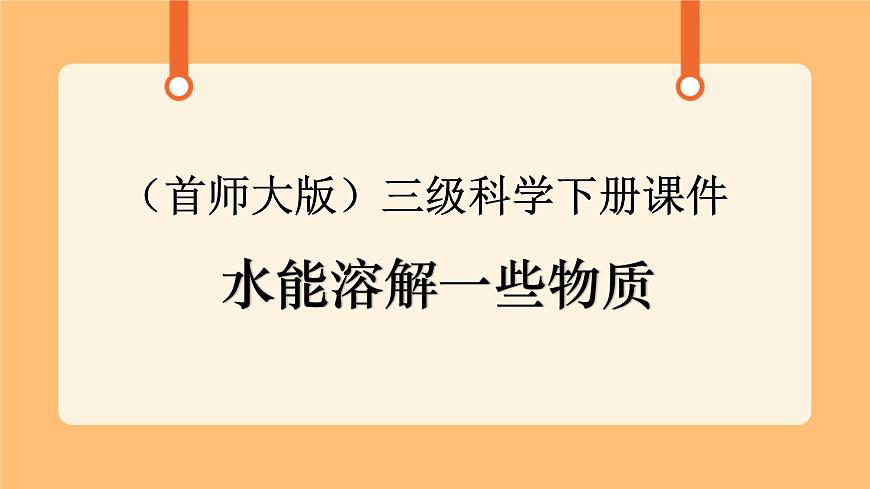 《1.水能溶解一些物質(zhì)》第三課時 課件第1頁