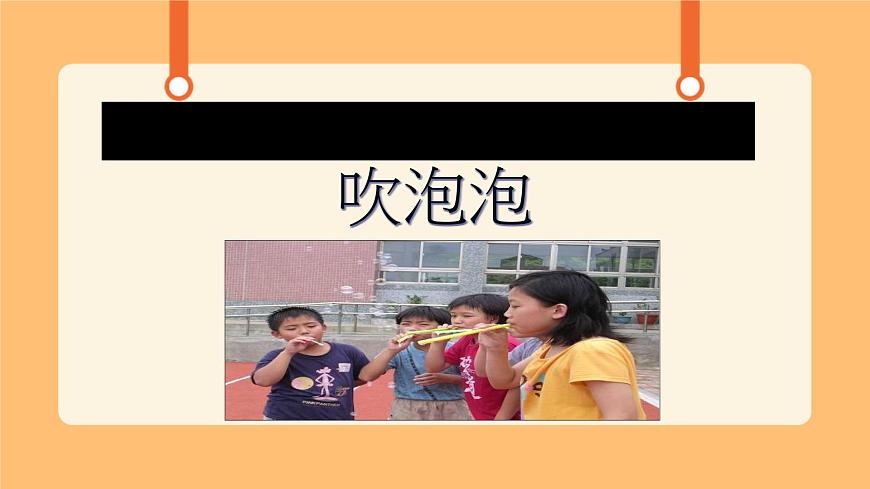 《2.吹泡泡》課件第1頁