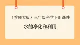 《3.水的净化》第二课时 教案+课件