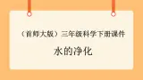 《3.水的净化》第三课时 课件