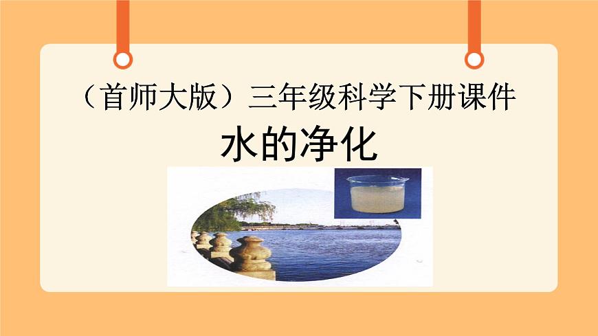 《3.水的凈化》第四課時(shí) 課件第1頁