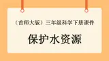 《4.保护水资源》第一课时 教案+课件