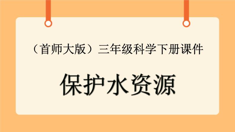 《4.保护水资源》第一课时 教案+课件01