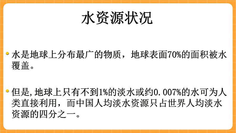 《4.保护水资源》第一课时 教案+课件03