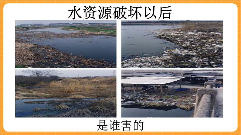《4.保护水资源》第一课时 教案+课件04