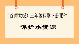 《4.保护水资源》第六课时 课件