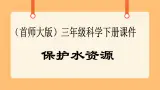 《4.保护水资源》第六课时 课件