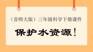 小学首师大版4.保护水资源优质课ppt课件