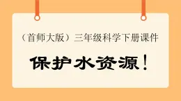 《4.保护水资源》第七课时 课件