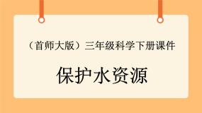 首师大版三年级下册4.保护水资源优质课件ppt