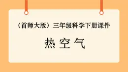 《5.熱空氣》教案+課件