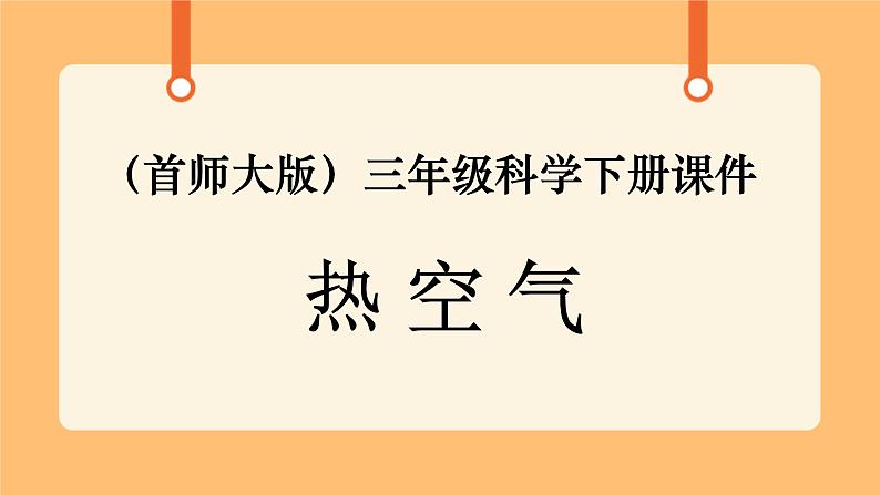 《5.热空气》课件第1页