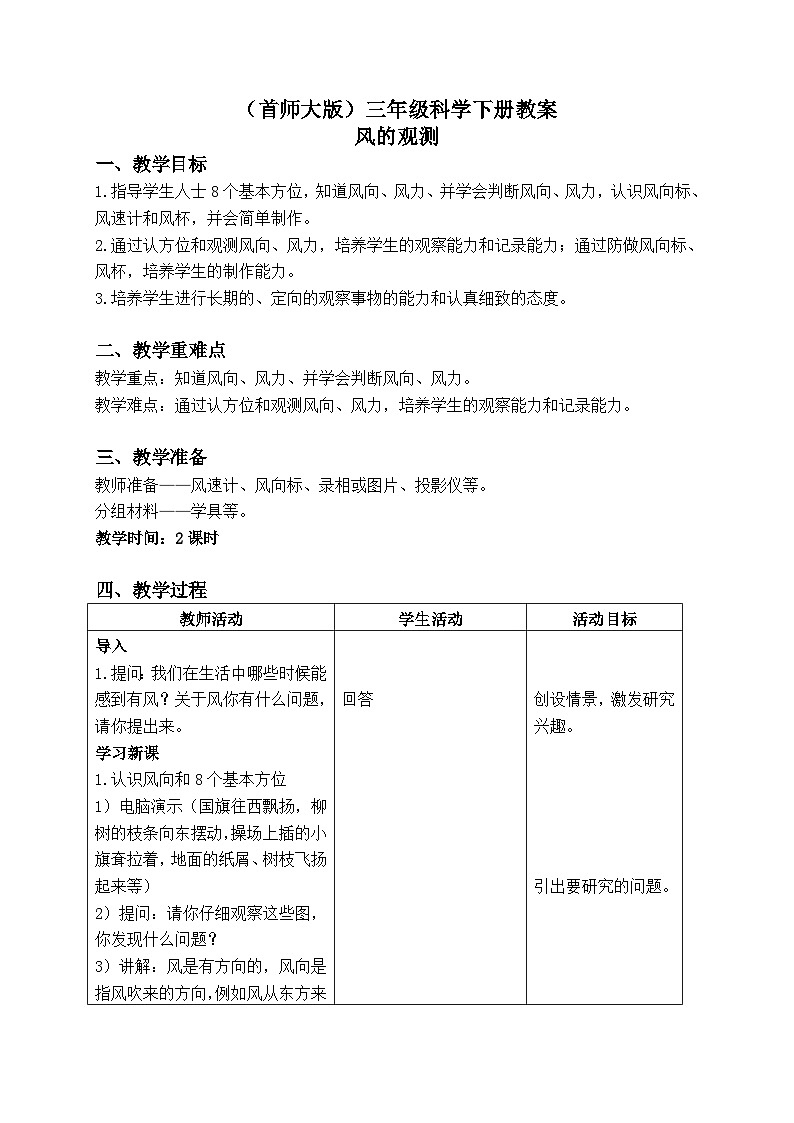《7.风的观测》第一课时 教案第1页