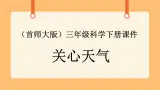 《8.关心天气》四课时 教案+课件