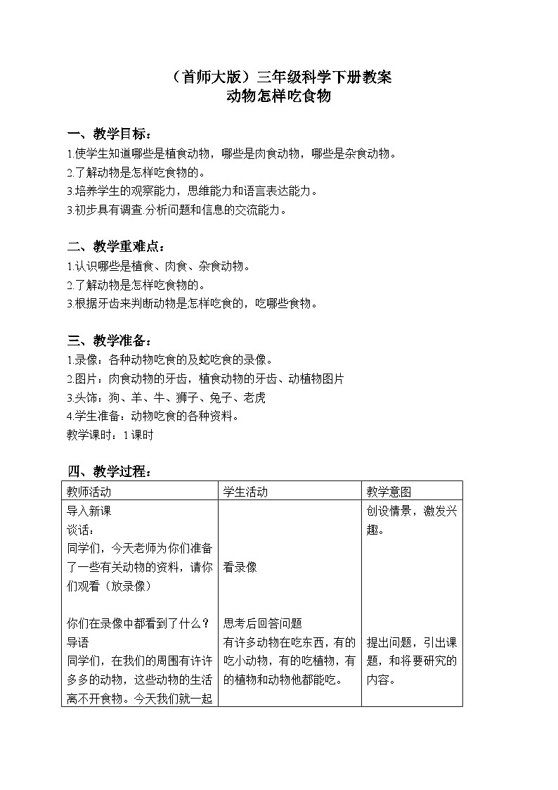 《9.动物怎样吃食物》教案第1页