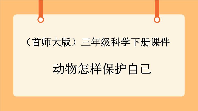 《10.动物怎样保护自己》第二课时 课件第1页