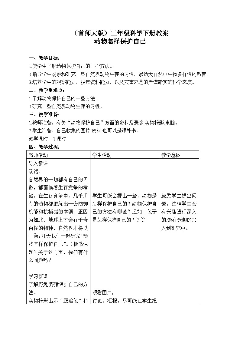 《10.动物怎样保护自己》教案第1页