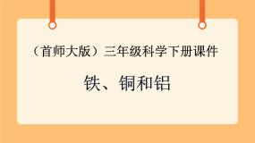 《16.铁、铜和铝》教案+课件