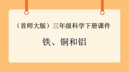 《16.鐵、銅和鋁》教案+課件