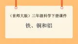 《16.铁、铜和铝》教案+课件