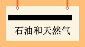 《18.石油和天然气》教案+课件